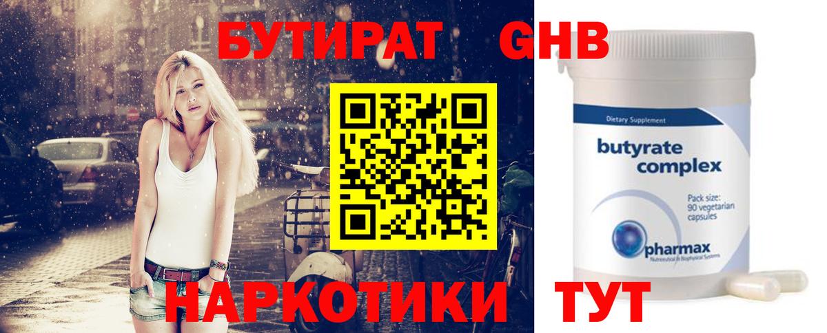 Бутират GHB Саянск
