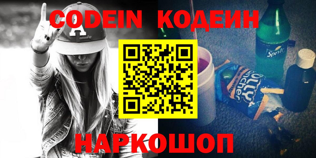 Codein напиток Lean (лин)  Вход с VPN  Codein Purple Drank  Саянск 